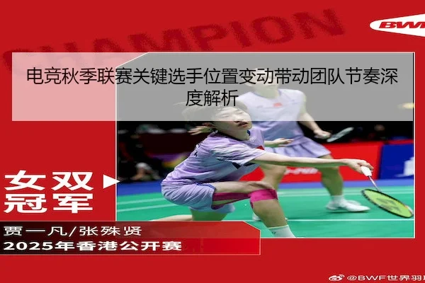 电竞秋季联赛关键选手位置变动带动团队节奏深度解析